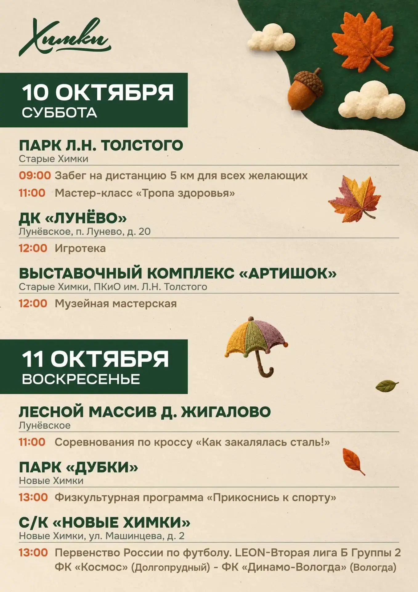 🍁 Планы на выходные