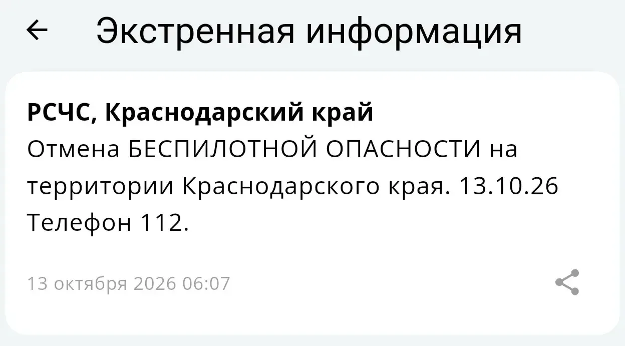 🌀⚡️Отмена БЕСПИЛОТНОЙ ОПАСНОСТИ, объявленной этой ночью на территории Краснодарского края