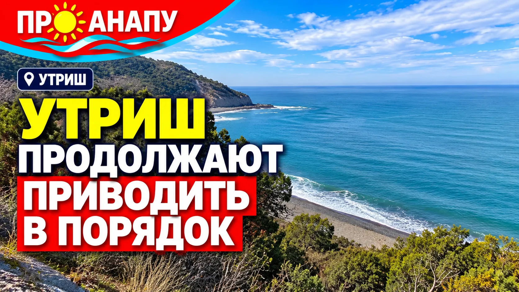 На Утрише продолжают приводить в порядок пляж