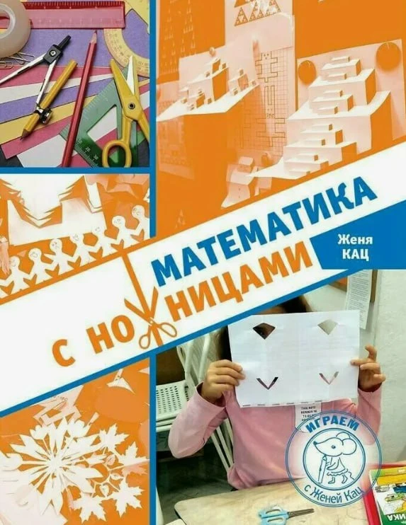 Математика с ножницами