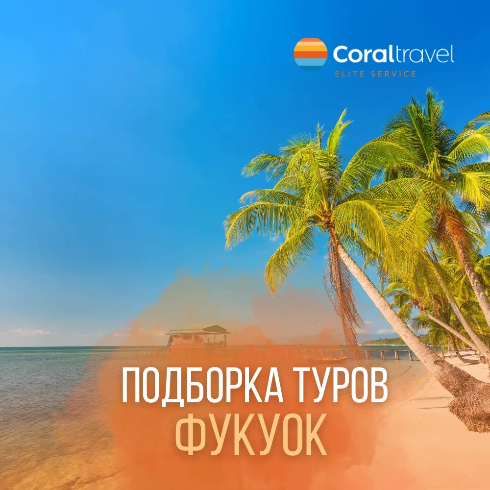 🏝️ ФУКУОК: ТРОПИЧЕСКИЙ РАЙ БЕЗ ВИЗЫ И ПЕРЕСАДОК