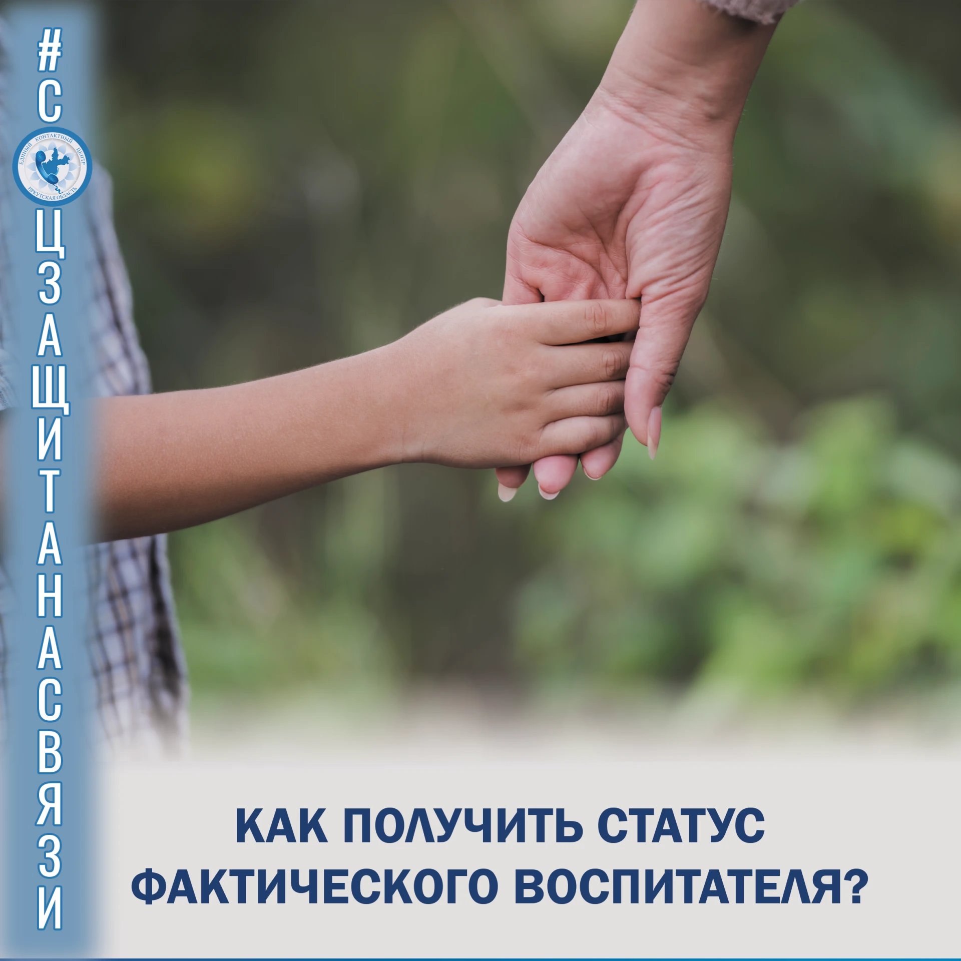 #соцзащитанасвязи