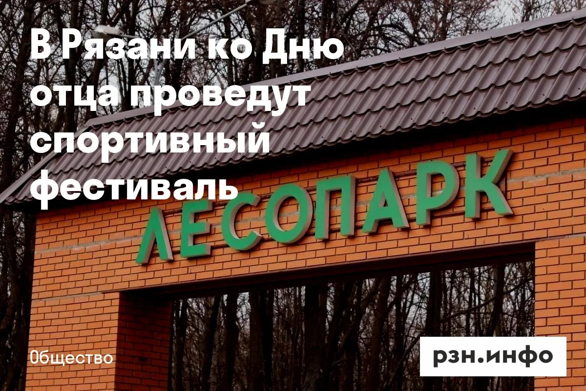 В Рязани ко Дню отца проведут спортивный фестиваль