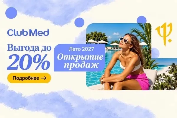🔥Старт летних продаж на курортах Club Med