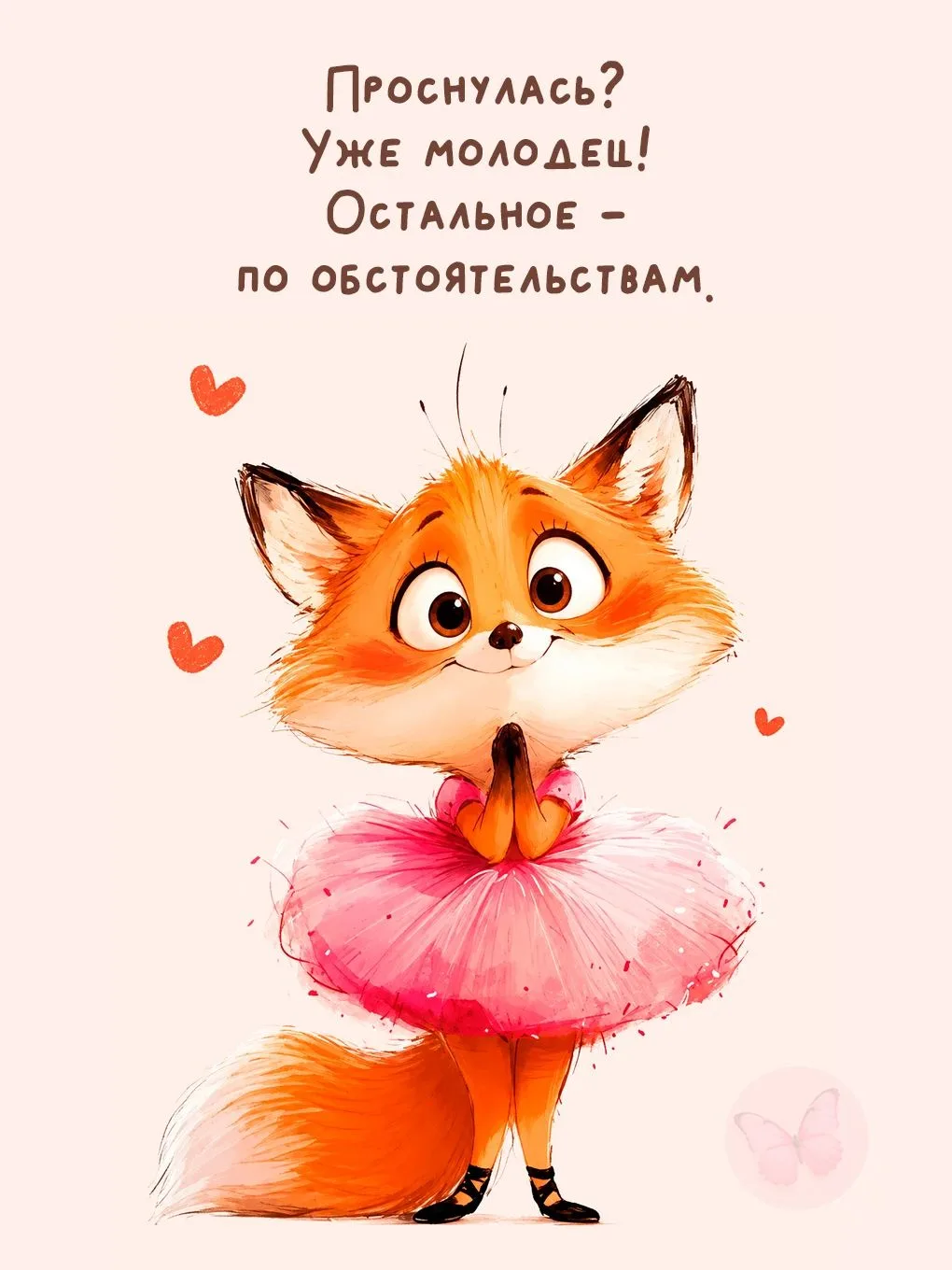 Все проснулись 😁