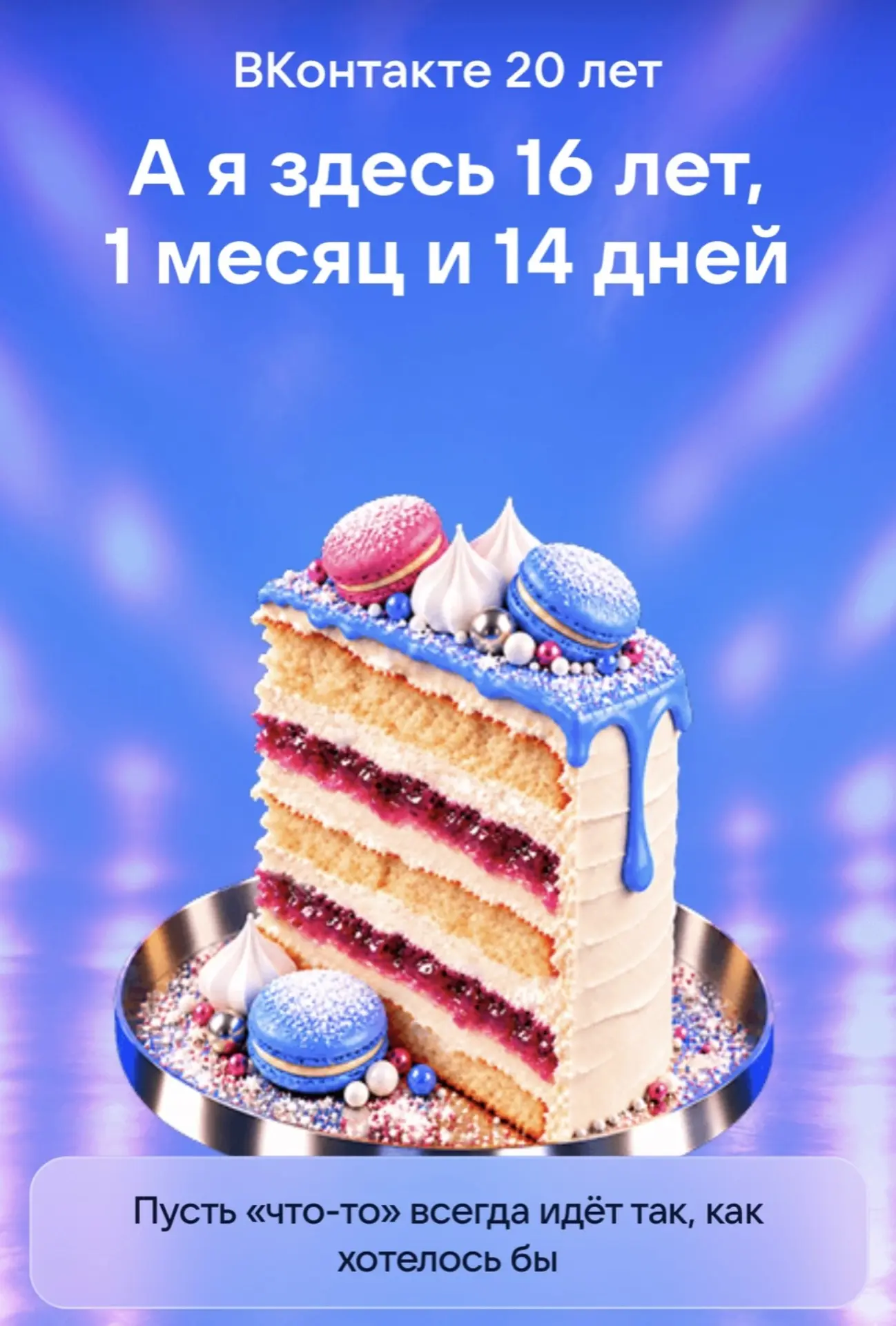 💙Социальная сеть «ВКонтакте» празднует свой 2️⃣0️⃣-летний юбилей!