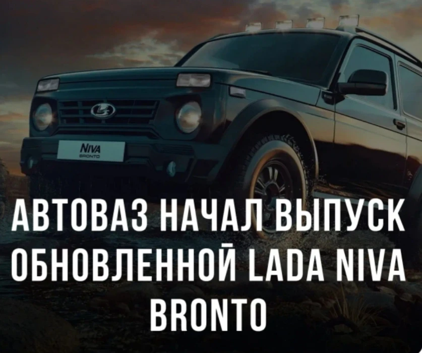 🚙 АвтоВАЗ начал производство обновленной Lada Niva Bronto — наиболее внедорожной модел...