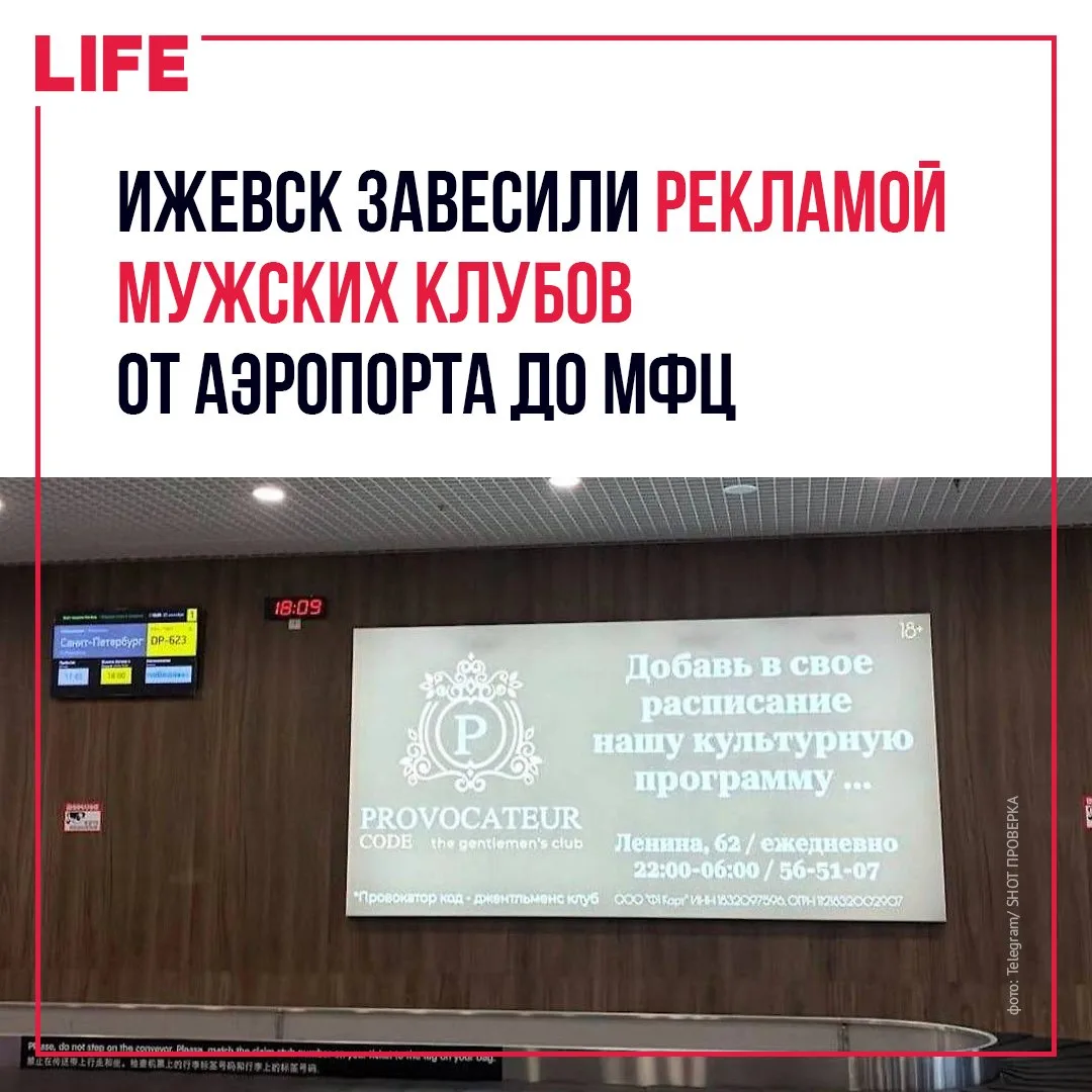 Жители Ижевска пожаловались на рекламу стриптиз-клубов в аэропорту и МФЦ. По данным «SH...