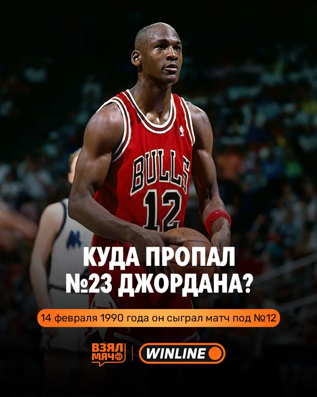 👌 У Майкла Джордана украли форму прямо перед матчем