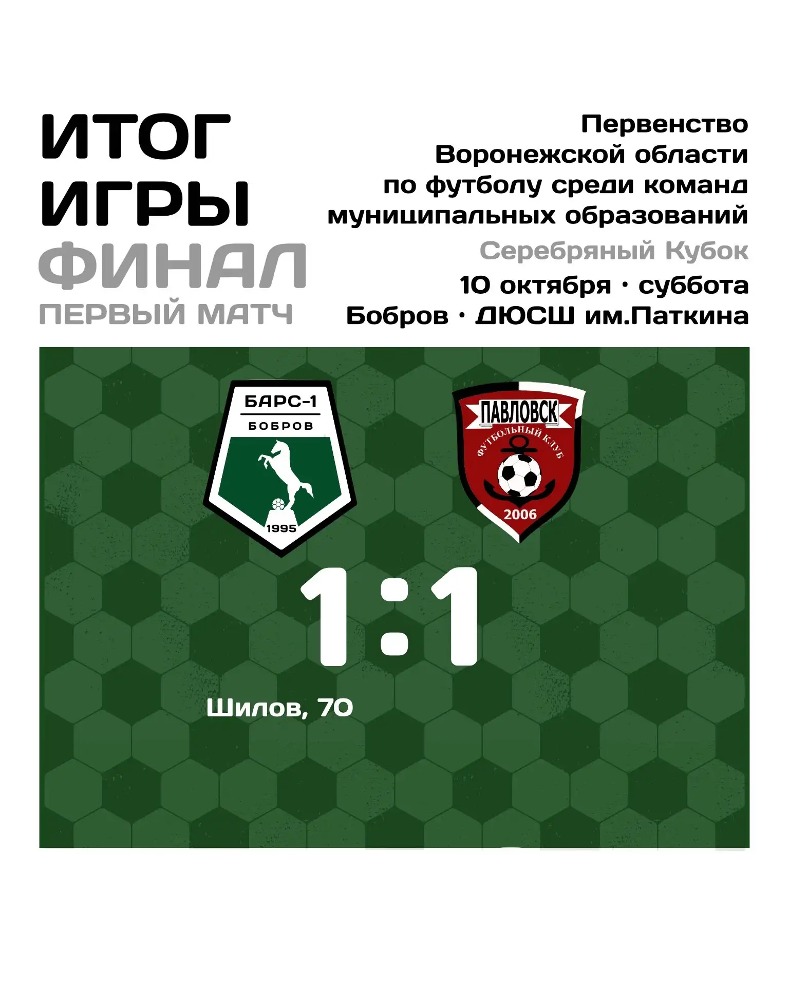 ⚽ «Барс-1» сыграл вничью с «Павловском» в первом финальном матче