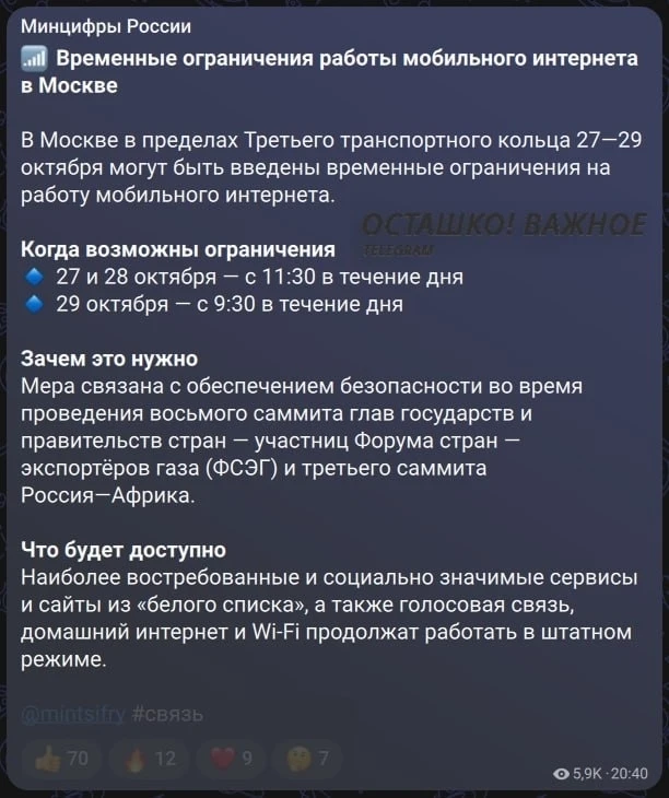 ✖️🇷🇺 В центре Москвы ограничат мобильный интернет на время 2 международных саммитов