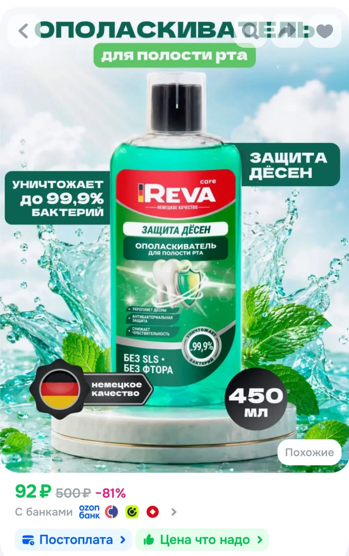 Ополаскиватель для рта Reva Care "Защита дёсен", 450 мл