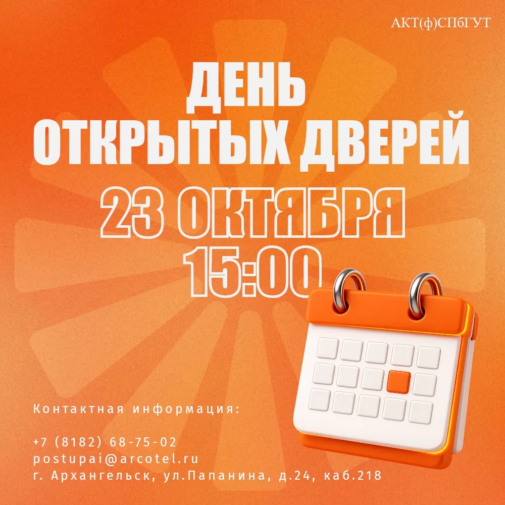 🗓23 октября в 15:00 в Архангельском колледже телекоммуникаций им. Б.Л. Розинга будет п...
