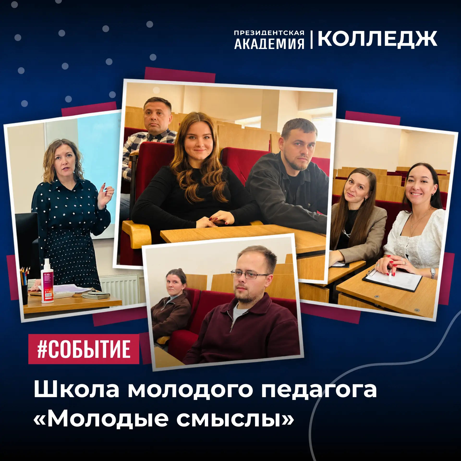 В Колледже Президентской академии стартовала Школа молодого педагога «Молодые смыслы»