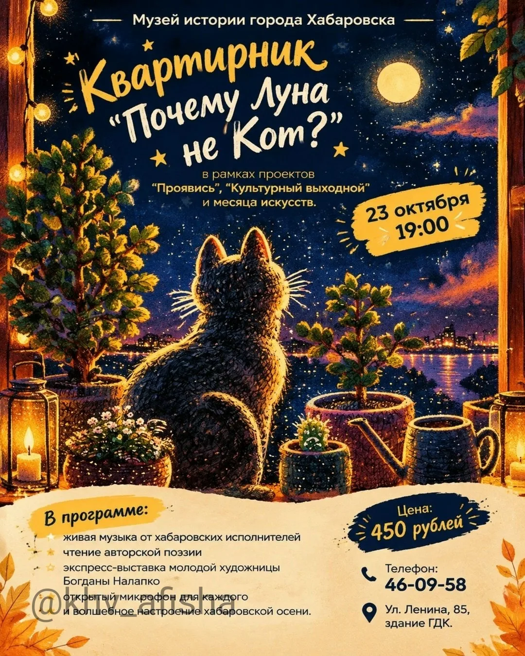Квартирник «Почему Луна не Кот?» 🐈