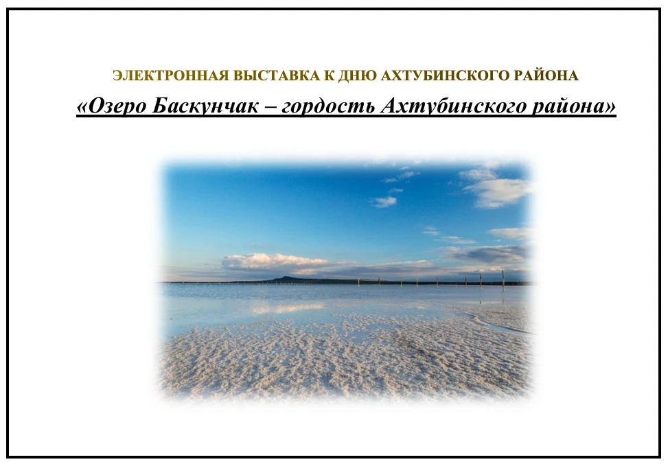🧂 Представьте себе место, где бескрайняя степь Астраханской области внезапно сменяется...
