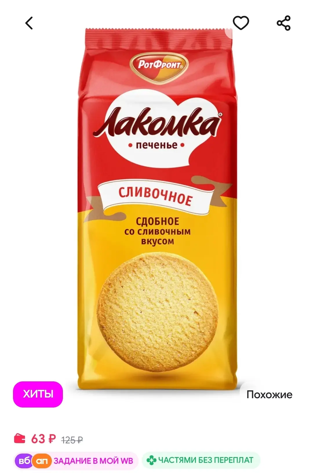 печенье Лакомка сдобное со сливочным вкусом, 160 гр. РОТ ФРОНТ