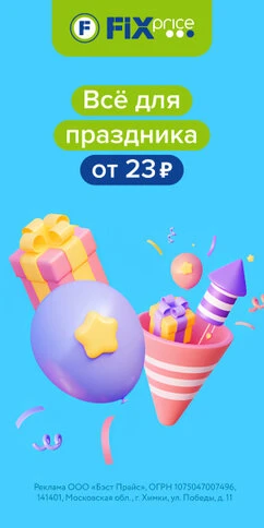 Магазин Fix Price приглашает за выгодными покупками!
