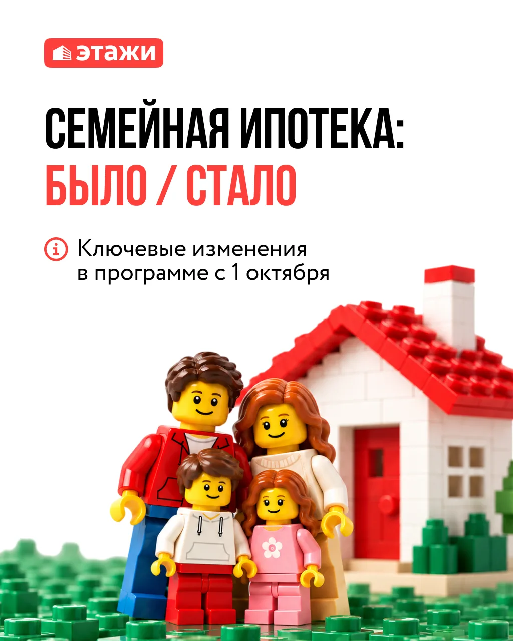 👨‍👩‍👧‍👧 БЫЛО/СТАЛО: как изменилась Семейная ипотека с 1 октября