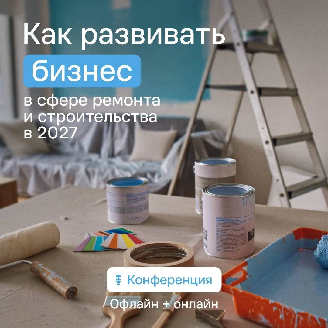 Куда расти бизнесу в ремонте и строительстве ⬆️