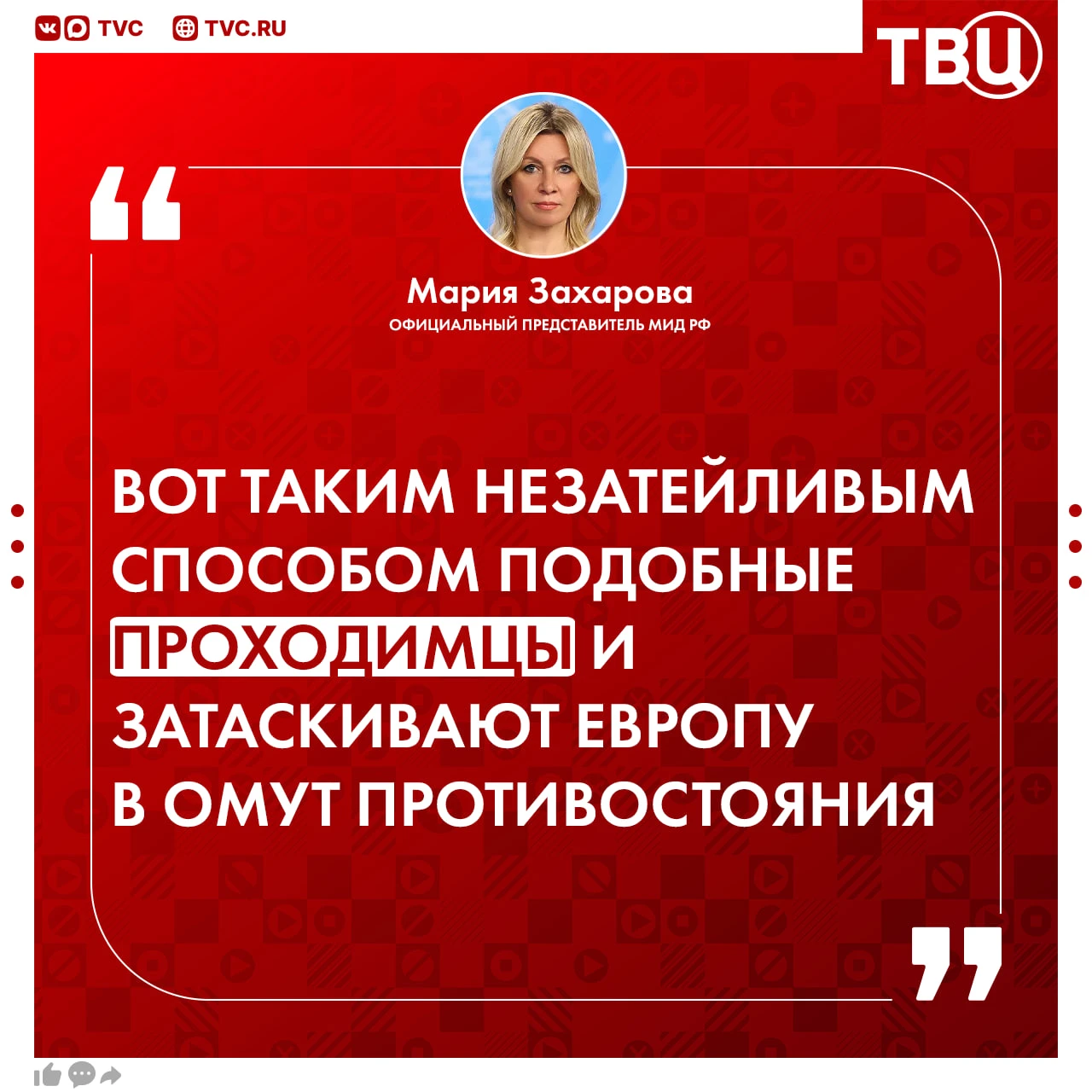 Мария Захарова разнесла в пух и прах эстонского премьер-министра, который пригрозил России