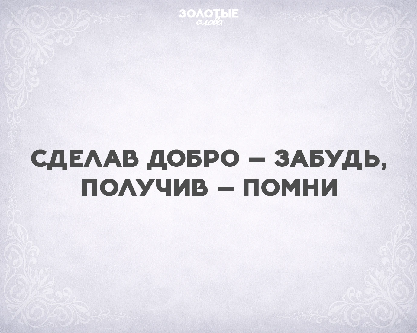 Золотые слова 📜