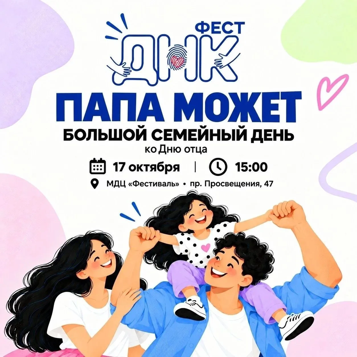 ДНКфест возвращается! 17 октября встречаемся на Большом семейном дне, посвящённом Дню отца