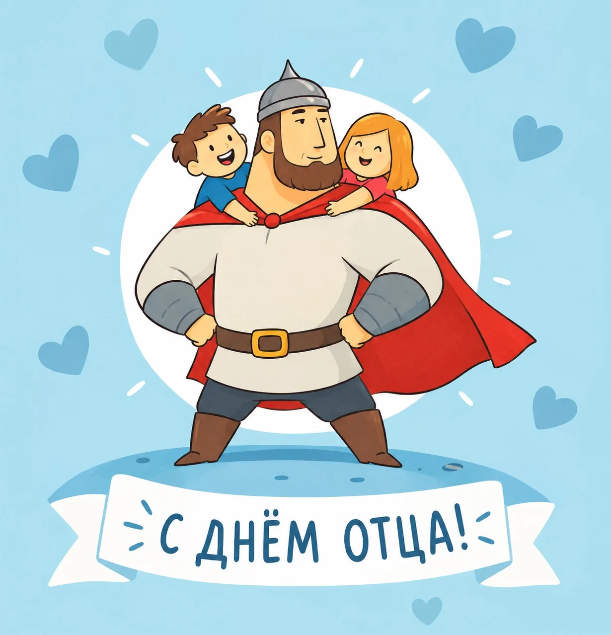 Тема: День отца