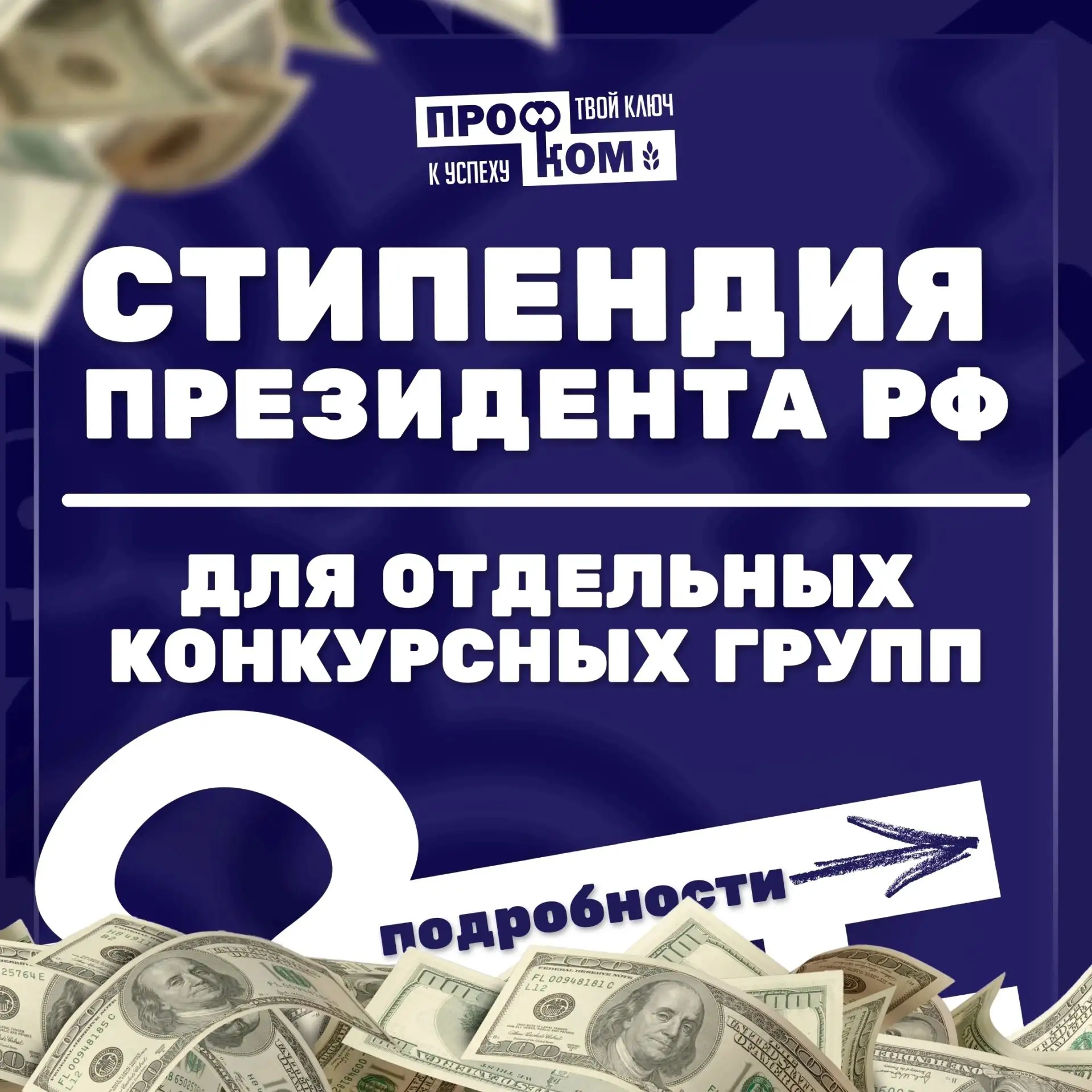 Стипендия Президента Российской Федерации