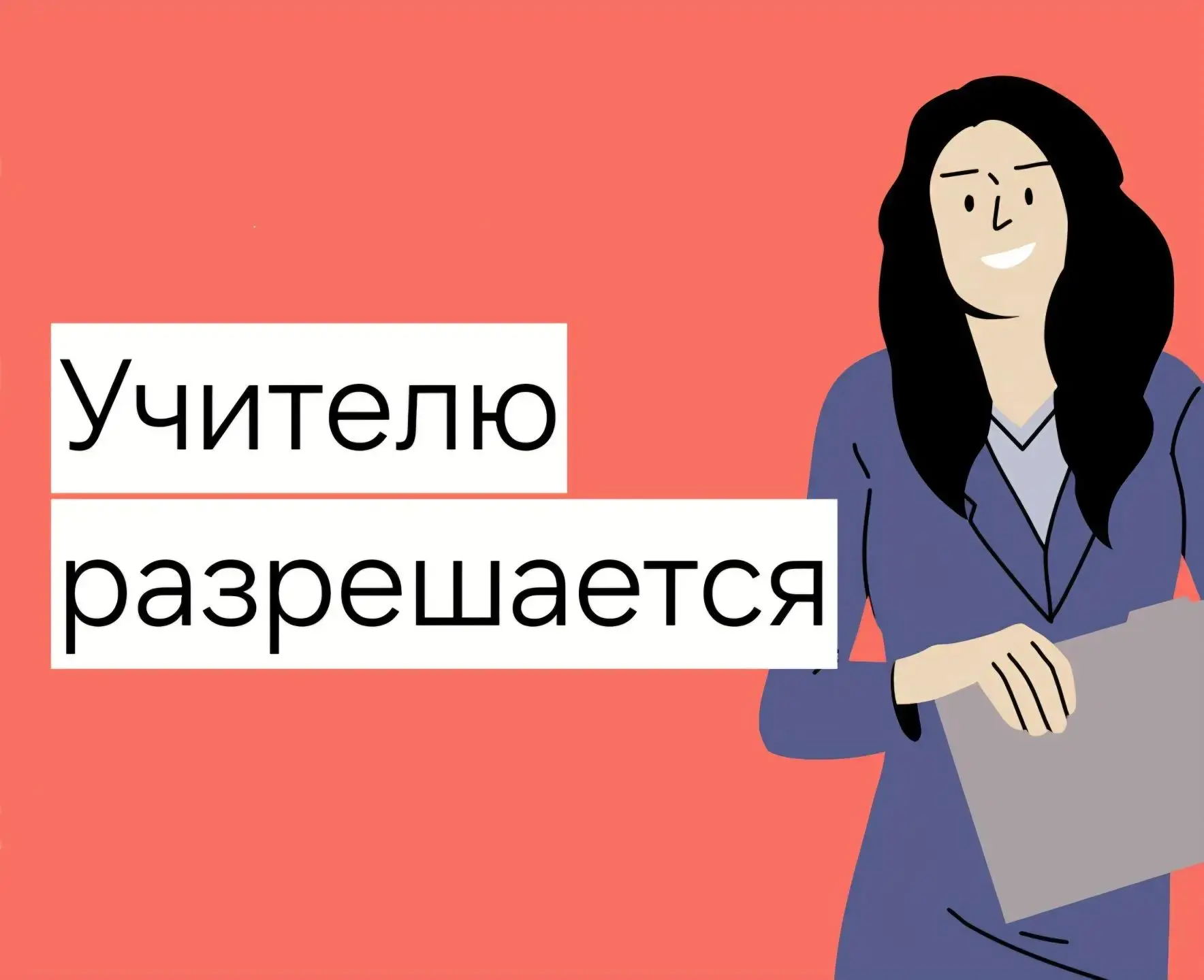 🤝 Учитель имеет право...