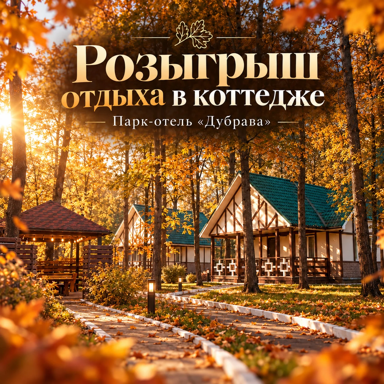 Поставьте город на паузу: разыгрываем осенний отдых в «Дубраве»