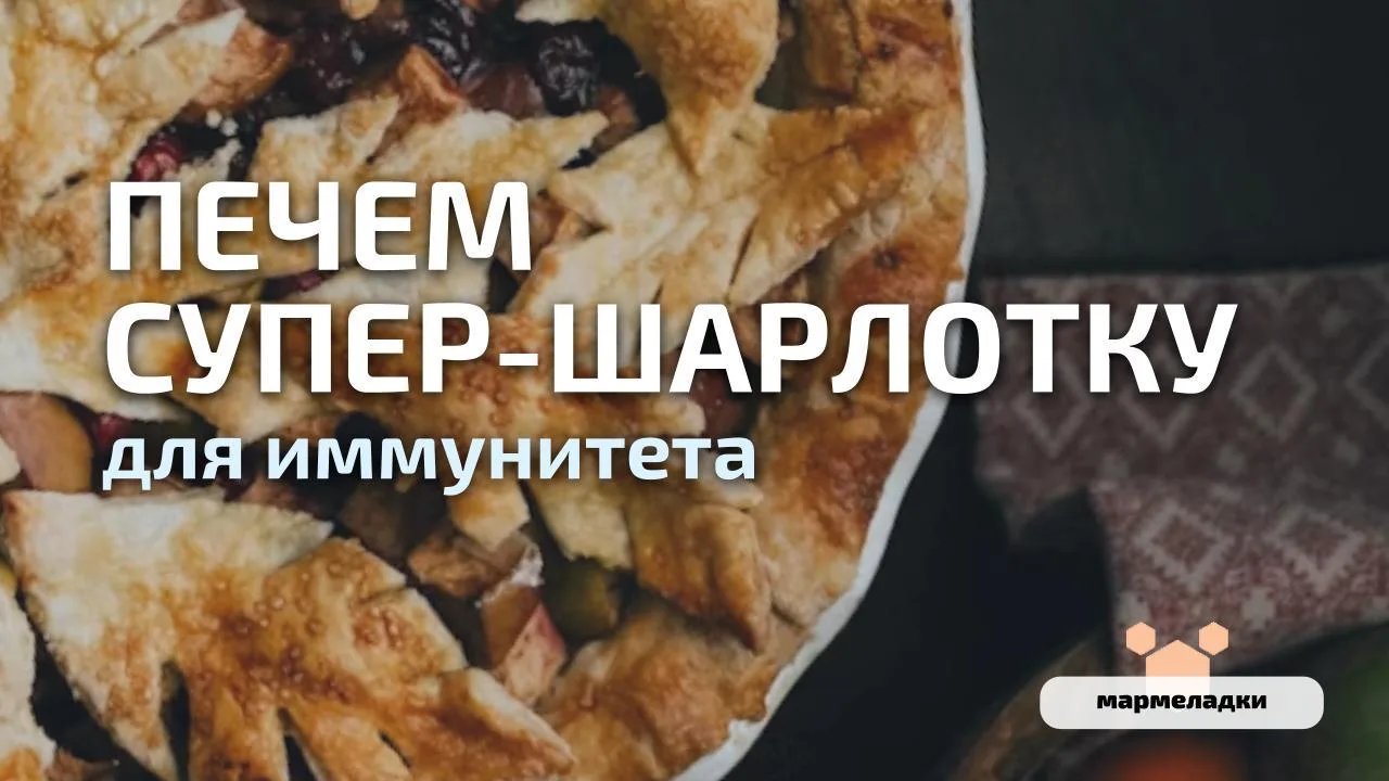 🥧Супершарлотка: 3 добавки для энергии и иммунитета