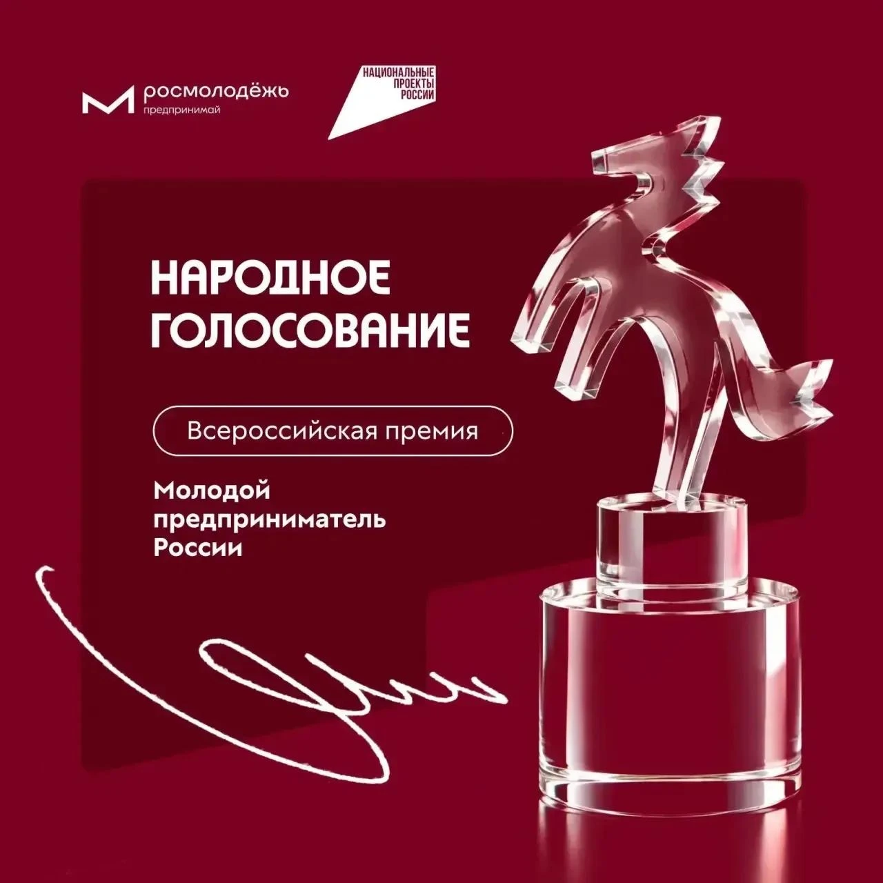 🗳️ Стартовало народное голосование за участников премии «Молодой предприниматель России»