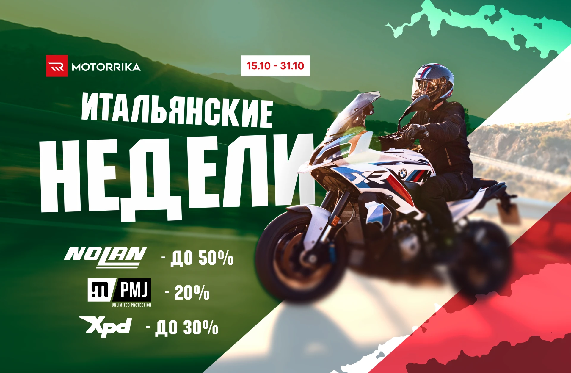 🇮🇹Итальянские недели в Motorrika: скидки до 50%!