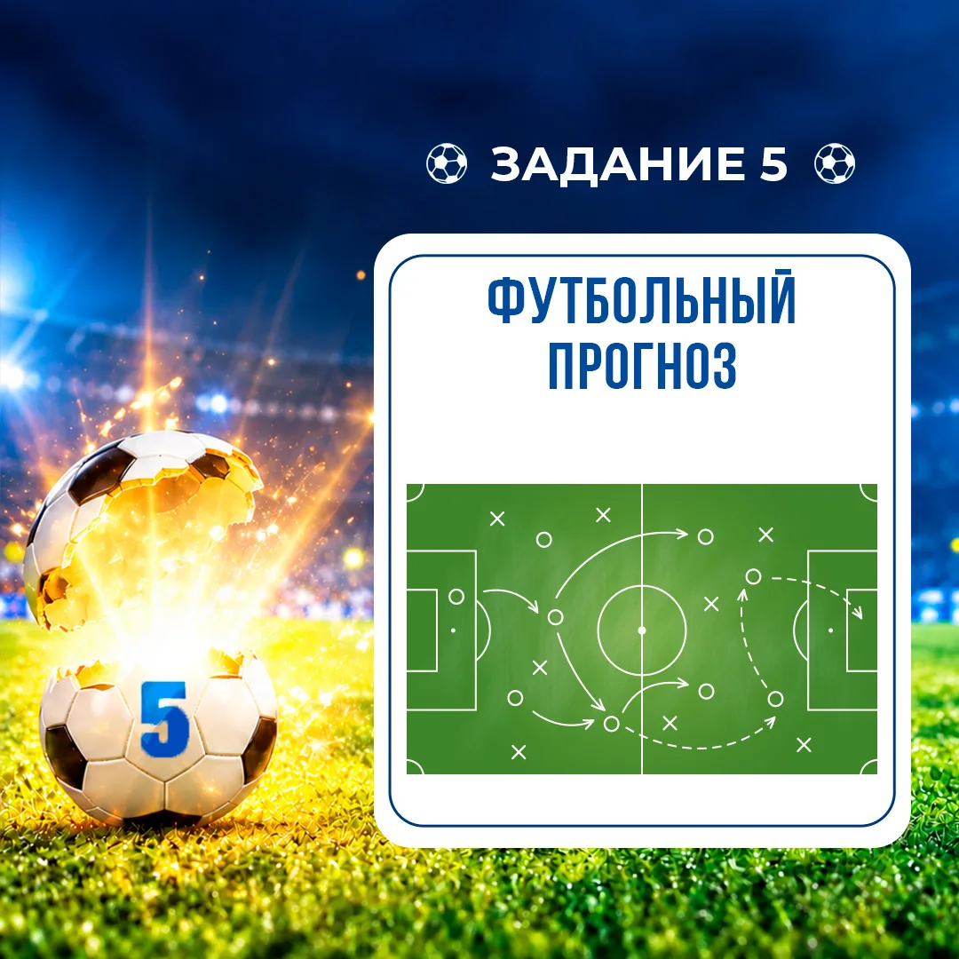 ⚽️Время делать прогнозы!