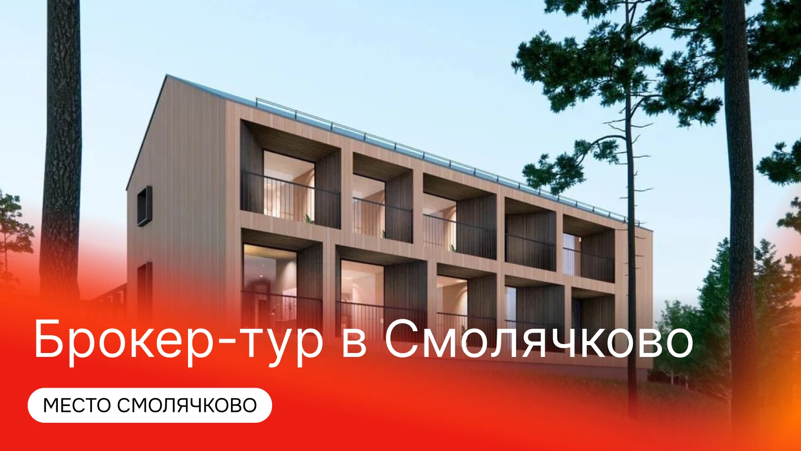 Брокер-тур в Смолячково