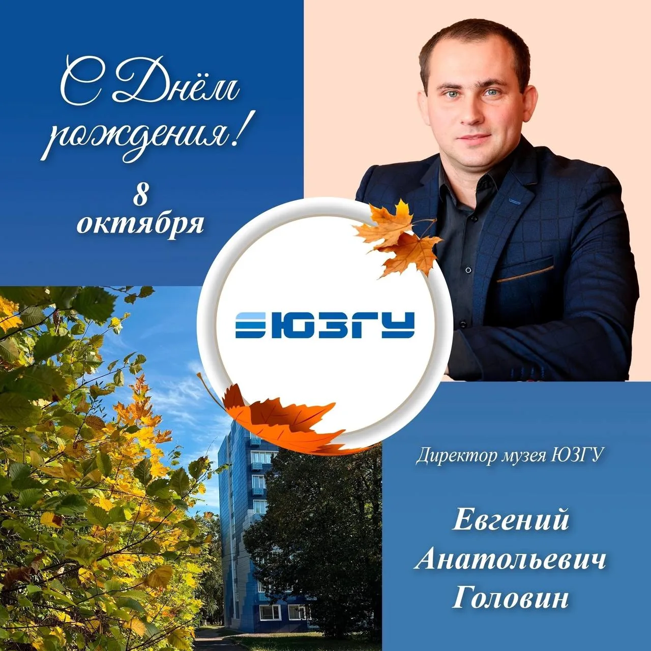 🎉 Сегодня свой День рождения отмечает директор музея ЮЗГУ, кандидат исторических наук ...
