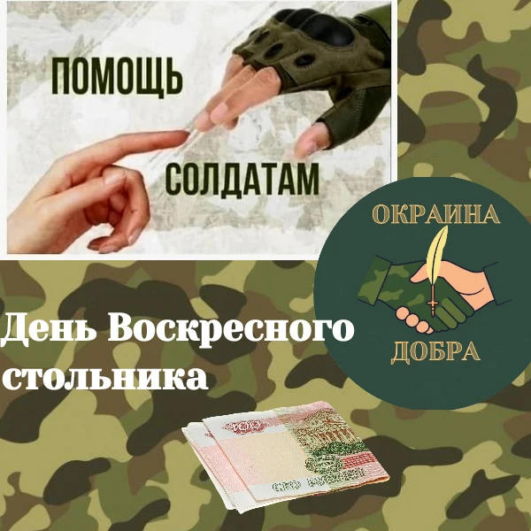 Друзья, «Воскресный стольник» открыт.