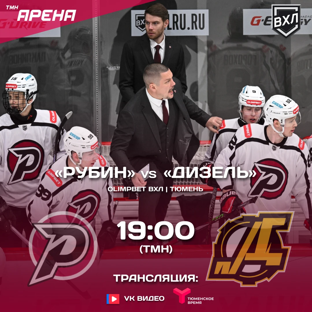 OLIMPBET ВХЛ | Тюмень | «Рубин» — «Дизель»