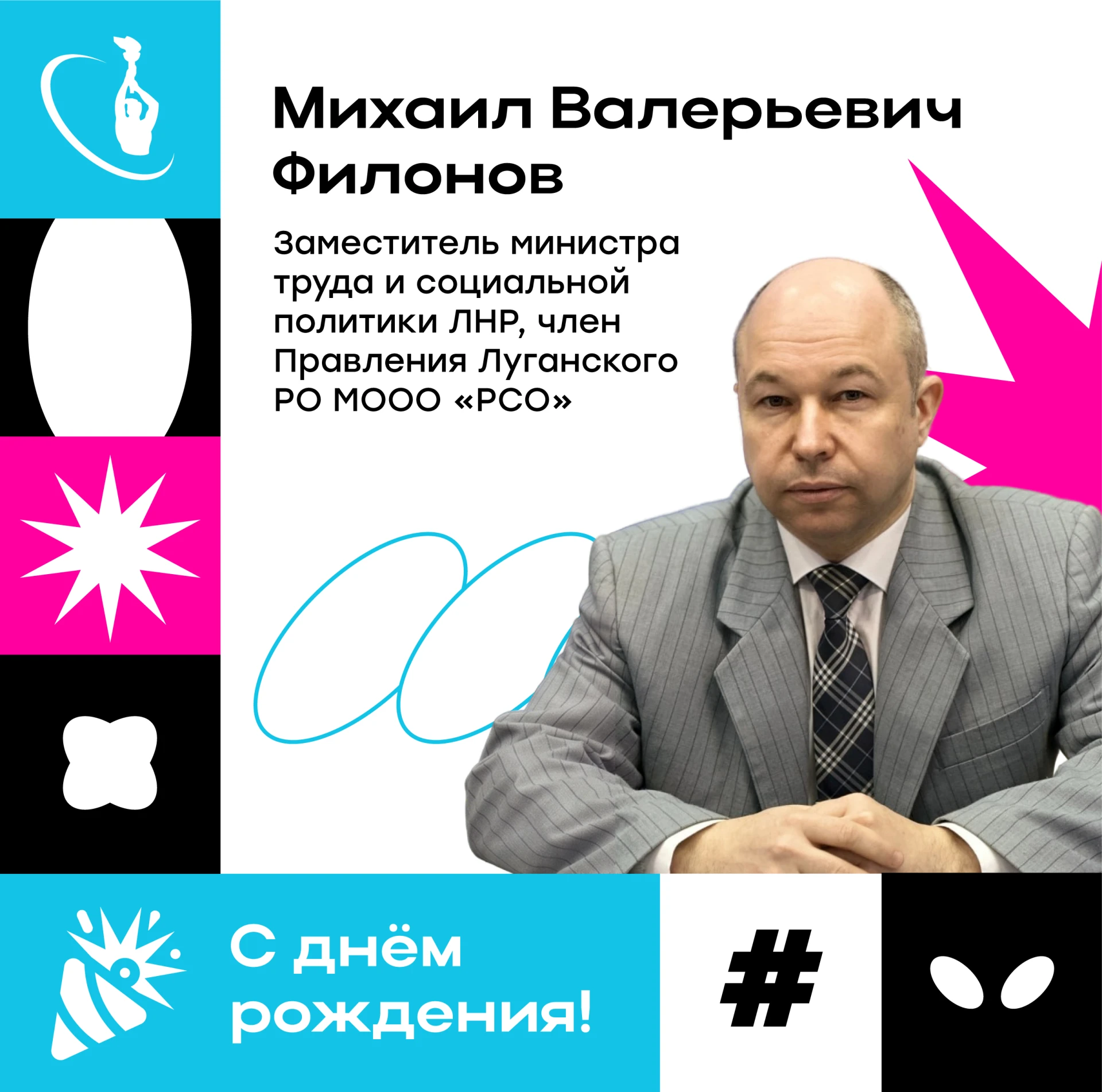 С днём рождения, Михаил Валерьевич! 🎂