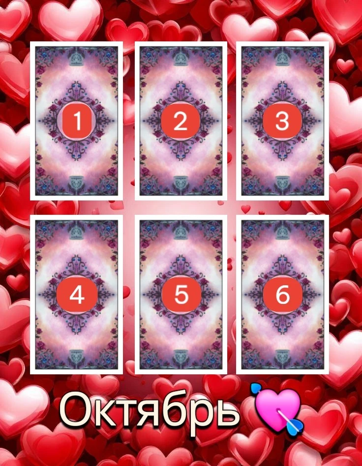 ⚜️ ЛЮБОВНЫЙ РАСКЛАД НА ОКТЯБРЬ💘