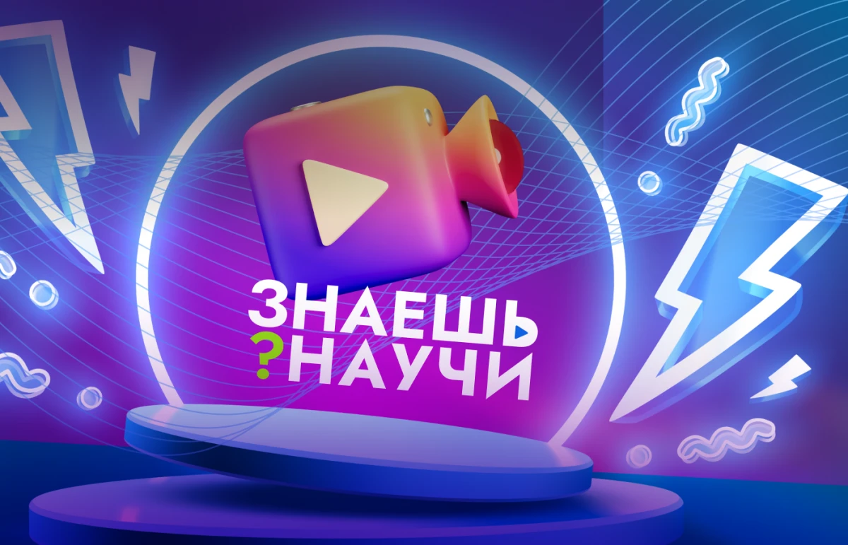 Стартовал 6-й сезон конкурса «Знаешь?Научи!» в рамках Десятилетия науки и технологий!