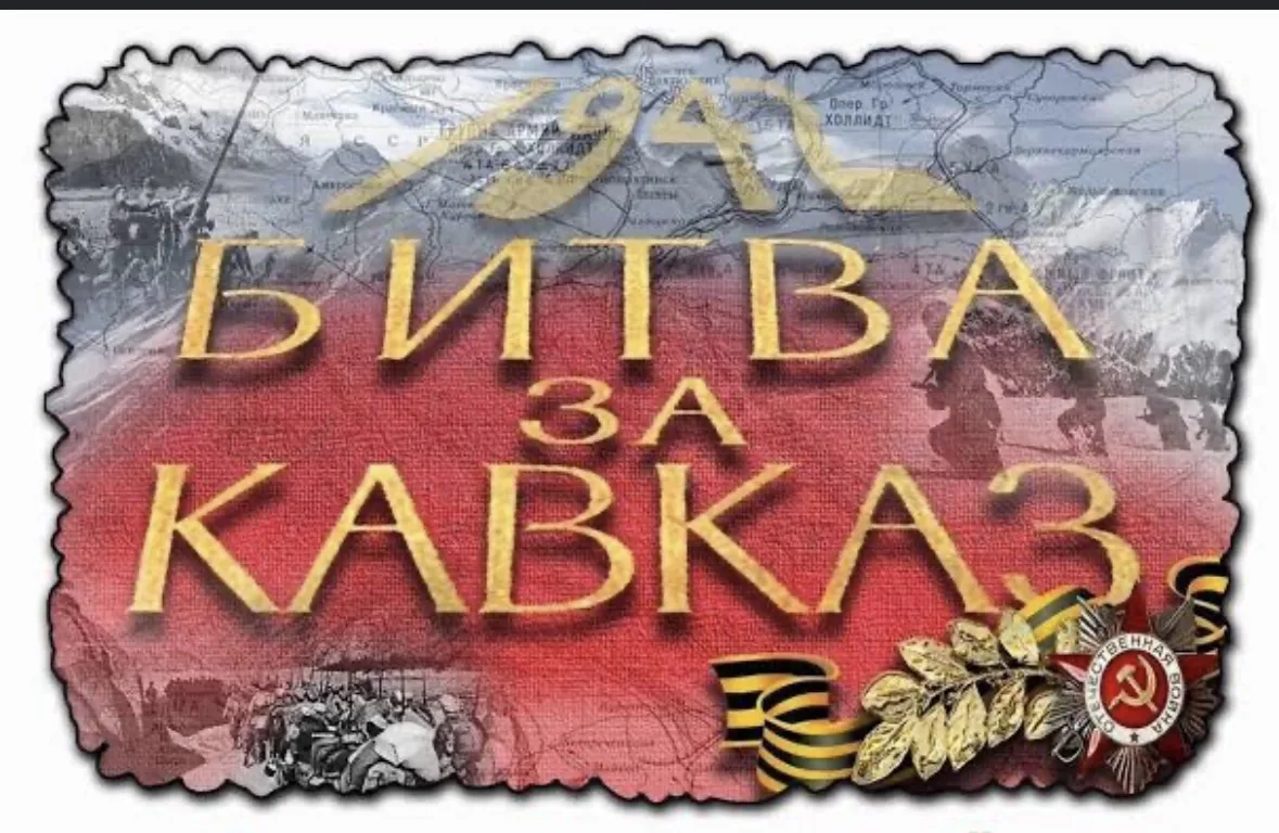 ⛰ Память гор и подвиг народа: День битвы за Кавказ
