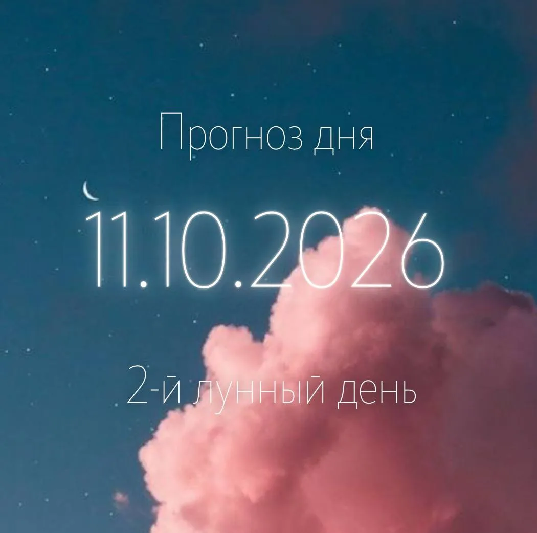🌙 Лунный прогноз на 11 октября