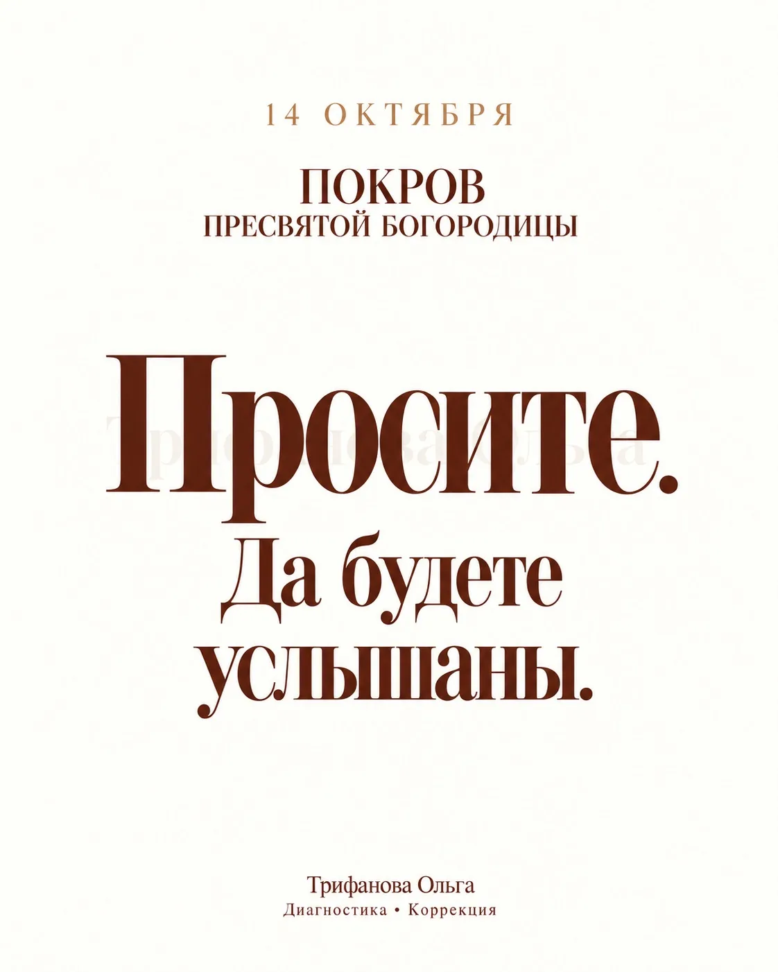 14 ОКТЯБРЯ — ПОКРОВ ПРЕСВЯТОЙ БОГОРОДИЦЫ