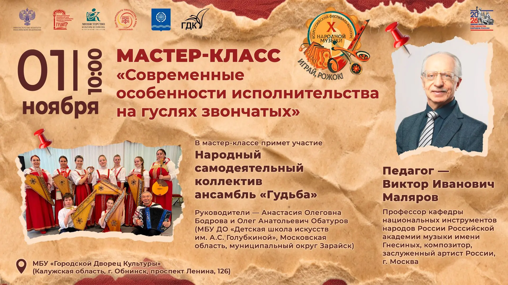 1 ноября 2026 года в г. Обнинске пройдёт мастер-класс «Современные особенности исполнит...