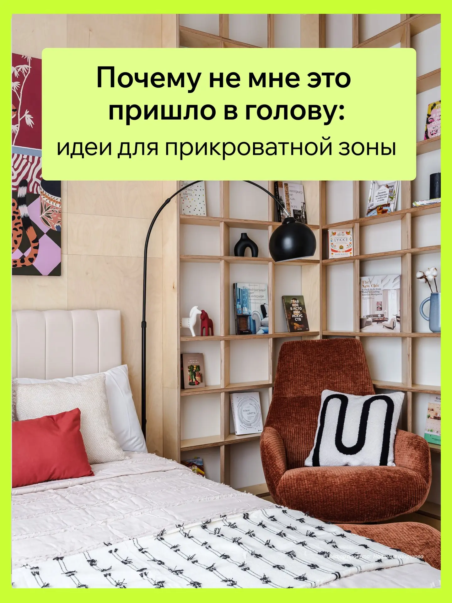 🪴Подборка: вау-идеи для прикроватной зоны