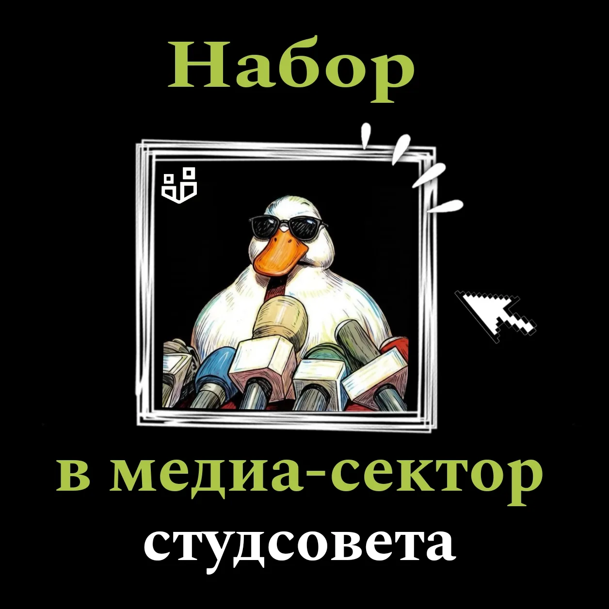 Студенческий совет Педагогического института объявляет набор в медиасектор!