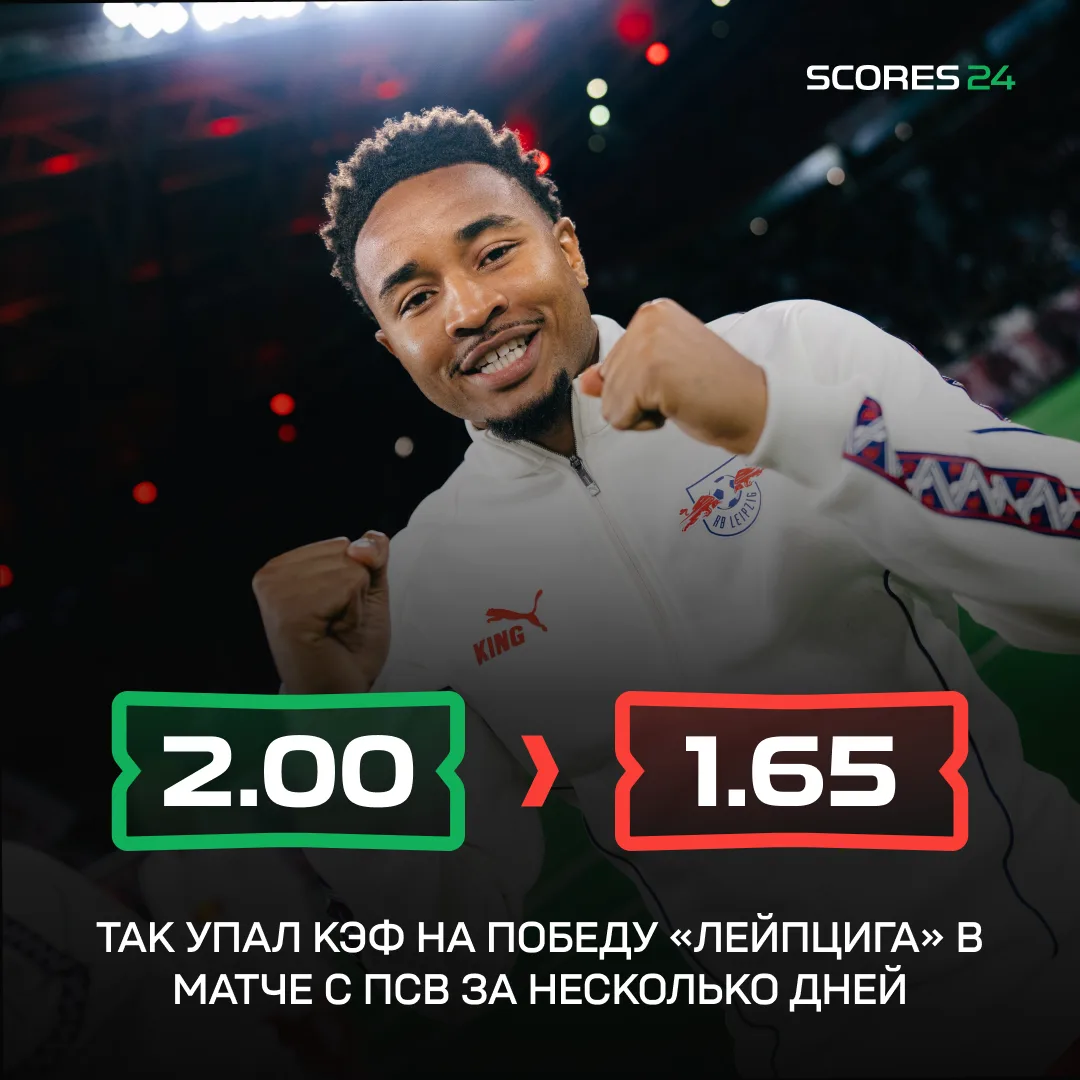 🤯 Кэф на победу «Лейпцига» над ПСВ рухнул с 2.00 до 1.65, и это после провала на старт...