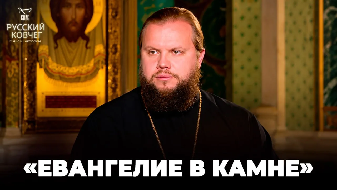 «Евангелие в камне». Русский ковчег